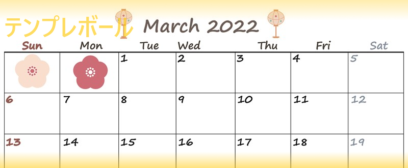 イラスト付 無料ダウンロード 印刷利用 シンプル可愛い22年3月カレンダー テンプレボール