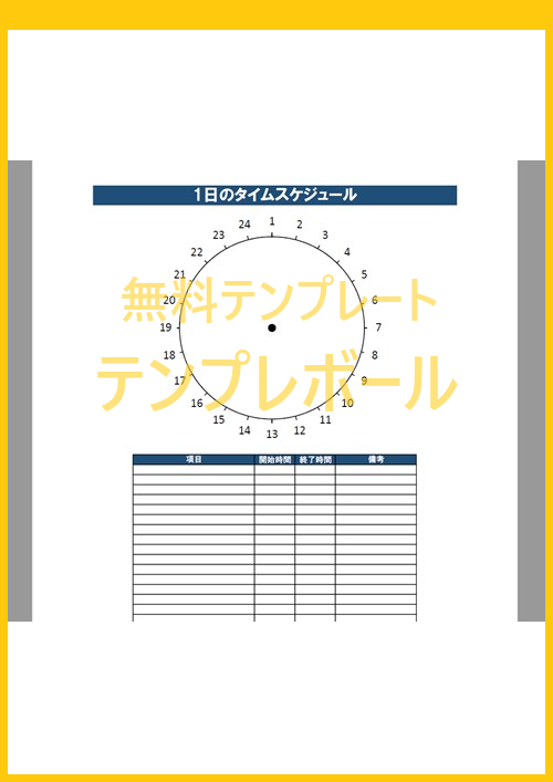 エクセルのタイムスケジュール表で1日24時間を管理 テンプレートを無料ダウンロードして子供 家族のイベント管理に テンプレボール