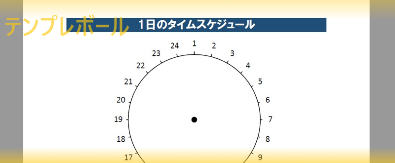 エクセルのタイムスケジュール表で1日24時間を管理 テンプレートを無料ダウンロードして子供 家族のイベント管理に テンプレボール