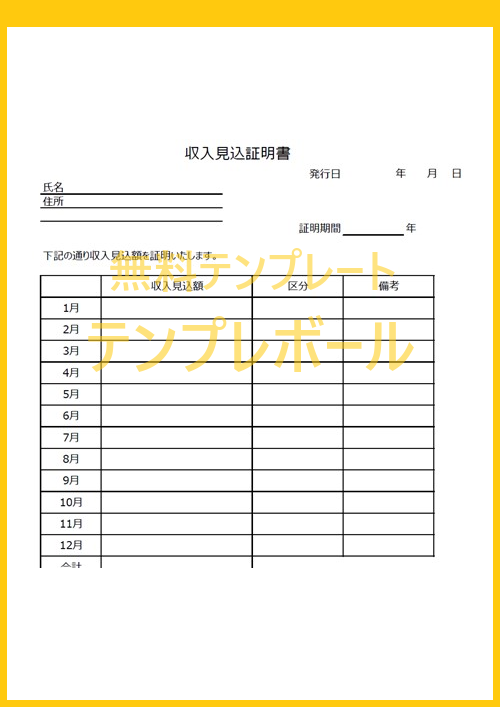 エクセルの収入見込証明書が必要な自営業 パートの方へ テンプレートを無料ダウンロード 書き方 作り方も簡単 テンプレボール