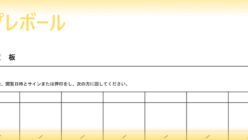 町内会 回覧板 順番表 テンプレート