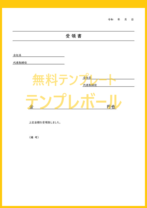 エクセル ワードで使える 受領書のシンプルな雛形テンプレート 簡易に個人でも使える 無料ダウンロード 金銭や金銭の現金支給時などに テンプレボール