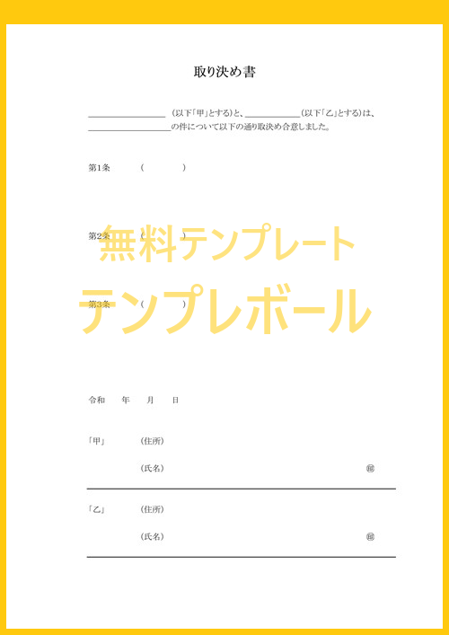 取り決め