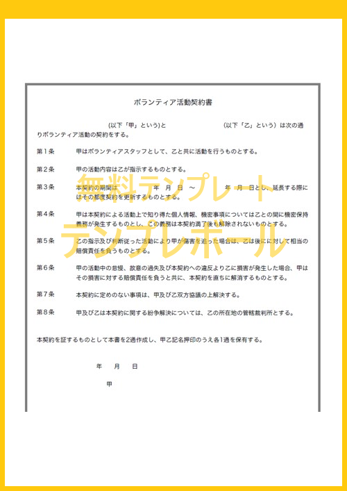 ボランティア契約書テンプレートは無料 有償 無償を事前掲示してボランティアのトラブル防止に 文書作成しやすい様式 書式の雛形をダウンロード テンプレボール