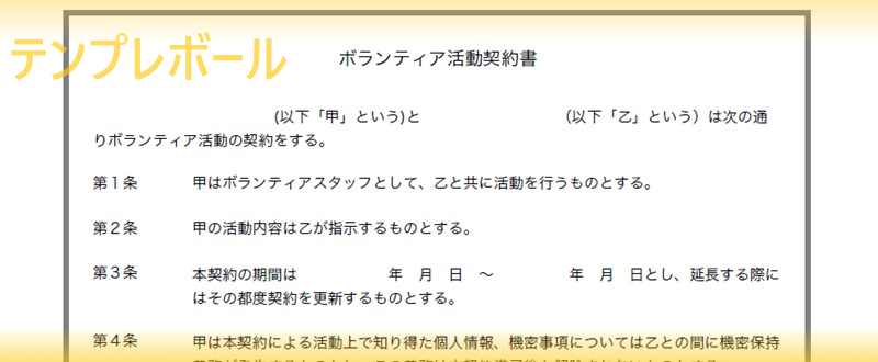 ボランティア契約書テンプレートは無料 有償 無償を事前掲示してボランティアのトラブル防止に 文書作成しやすい様式 書式の雛形をダウンロード テンプレボール