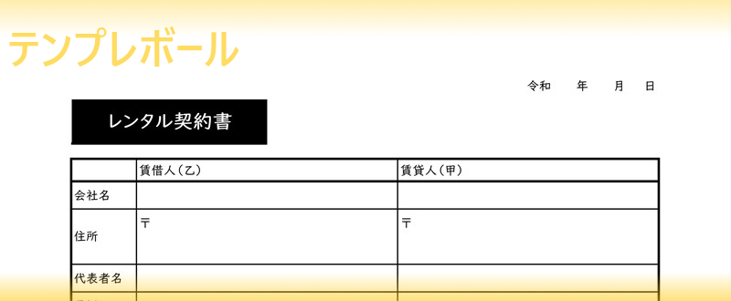 レンタル契約書の簡単無料テンプレート 物品 機械 福祉用具などのレンタル手続きに パソコンで必要書類を作れる簡易な書き方の雛形をダウンロード テンプレボール