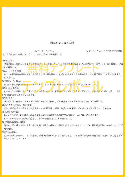 レンタル契約書テンプレートは無料 レンタル契約時に必要な一覧が作れる雛形は無料ダウンロード出来る 書き方も分かりやすく使いやすいテンプレート テンプレボール