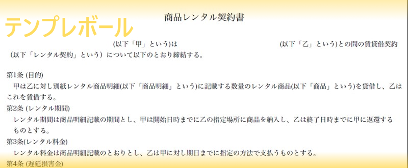 レンタル契約書テンプレートは無料 レンタル契約時に必要な一覧が作れる雛形は無料ダウンロード出来る 書き方も分かりやすく使いやすいテンプレート テンプレボール