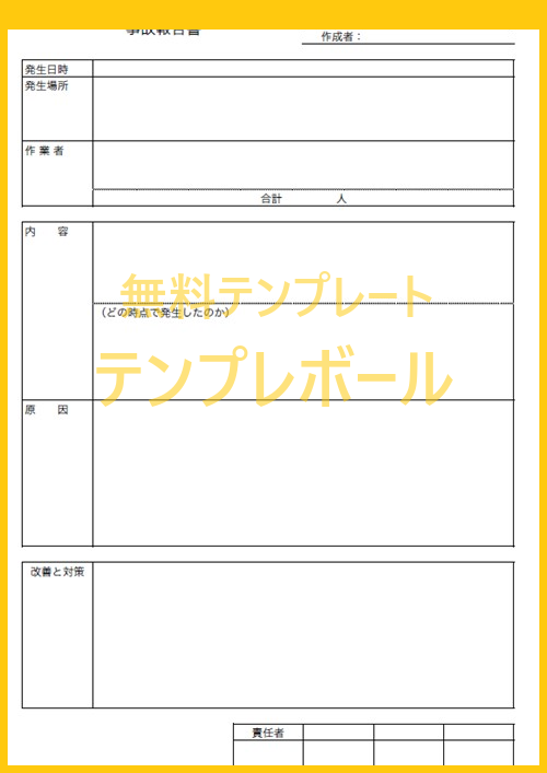 事故報告書テンプレートは建築工事 介護施設の事故および車両事故に 無料ダウンロード ワード エクセル Pdf テンプレボール