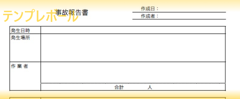 事故報告書テンプレートは建築工事 介護施設の事故および車両事故に 無料ダウンロード ワード エクセル Pdf テンプレボール