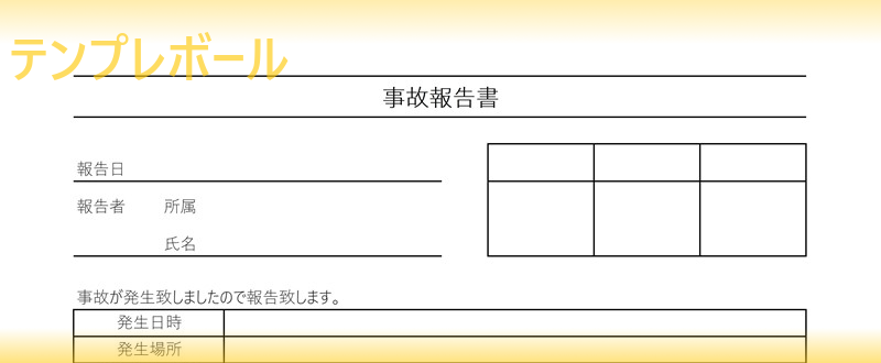 交通事故始末書の書き方が分からなくても使える事故報告書のテンプレート 社用車事故の始末書にも 無料ダウンロード出来てエクセル編集出来る雛形 テンプレボール