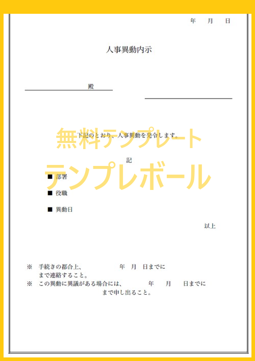 人事異動内示書テンプレート 書式 フォーマットも分かりやすい 無料でダウンロード ワード エクセル Pdf テンプレボール