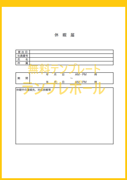 休暇届のテンプレートは便利な書式 休暇理由も記載可能 ダウンロードを無料で行い好きな書き方で文書を完成 エクセル編集 手書きpdfも テンプレボール