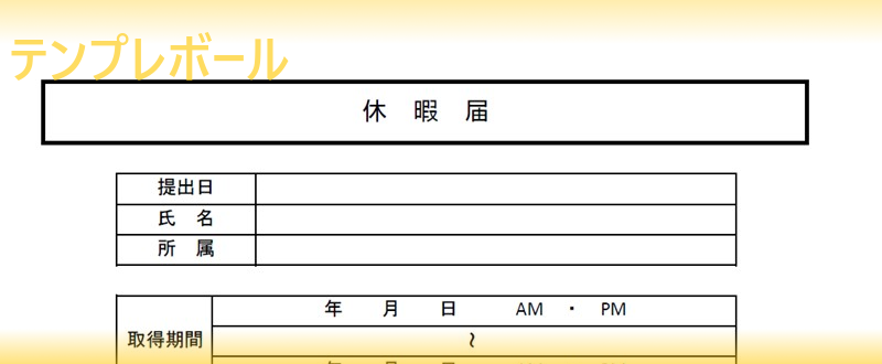 休暇届の書き方が分からず理由欄などがある書式をお探しの方へ 無料テンプレートをダウンロード エクセル ワード Pdf テンプレボール