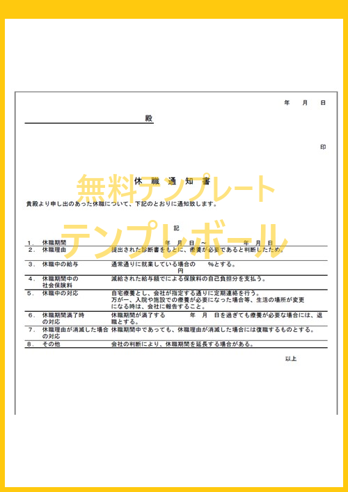 休職通知書テンプレートは無料 文例 例文を見て書き方を知れる雛形をダウンロード ワードやエクセルで英語編集もok Pdfフォーマットもご用意 テンプレボール