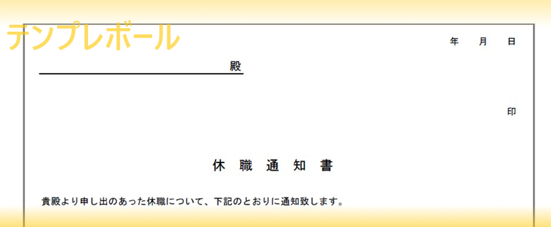 休職通知書テンプレートは無料 文例 例文を見て書き方を知れる雛形をダウンロード ワードやエクセルで英語編集もok Pdfフォーマットもご用意 テンプレボール