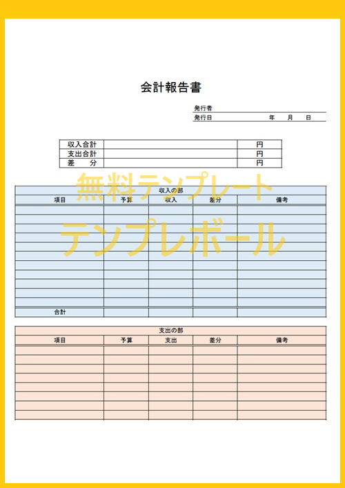 会計報告書のテンプレート 町内会 部活で便利 繰越金等を簡単管理 ダウンロードは無料で エクセル ワード Pdf テンプレボール