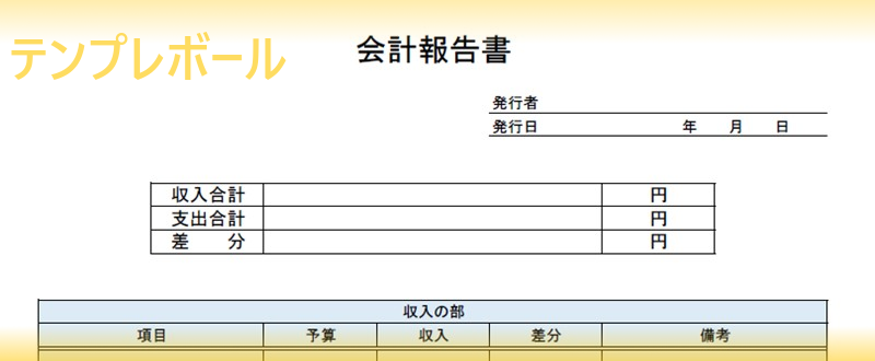 会計報告書のテンプレート 町内会 部活で便利 繰越金等を簡単管理 ダウンロードは無料で エクセル ワード Pdf テンプレボール