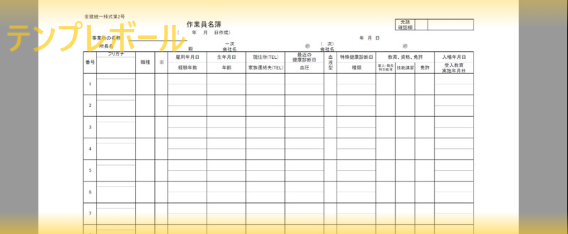 作業員名簿をエクセル編集 テンプレートを無料ダウンロードして資格などの個人情報を管理 書き方の見本にも出来る サイズ テンプレボール