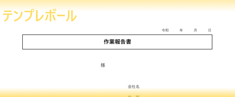 作業報告書テンプレートはエクセル ワード Pdfのフォーマット有り 社外の仕事でも使える横書き雛形 書き方もシンプルなので無料ダウンロード テンプレボール