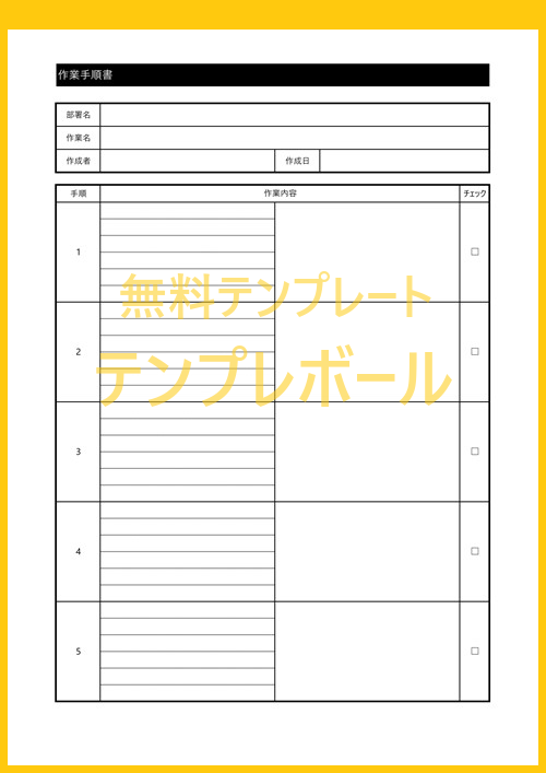 作業手順書の無料テンプレートは製造業のリスクアセスメント 建設業の土木工事や非定常時作業などに有用 エクセルワードで作成可なのでダウンロード テンプレボール