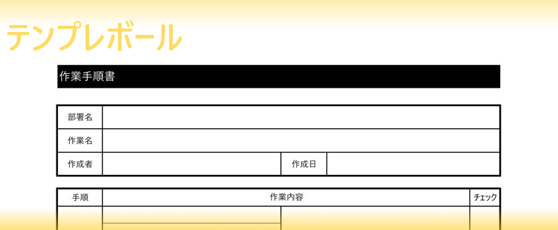作業手順書の無料テンプレートは製造業のリスクアセスメント 建設業の土木工事や非定常時作業などに有用 エクセルワードで作成可なのでダウンロード テンプレボール