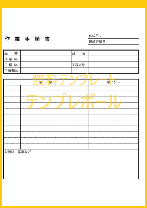 作業手順書を建築などの建設業 製造業で使いたい方へ 無料テンプレートをダウンロード エクセル ワード Pdf テンプレボール