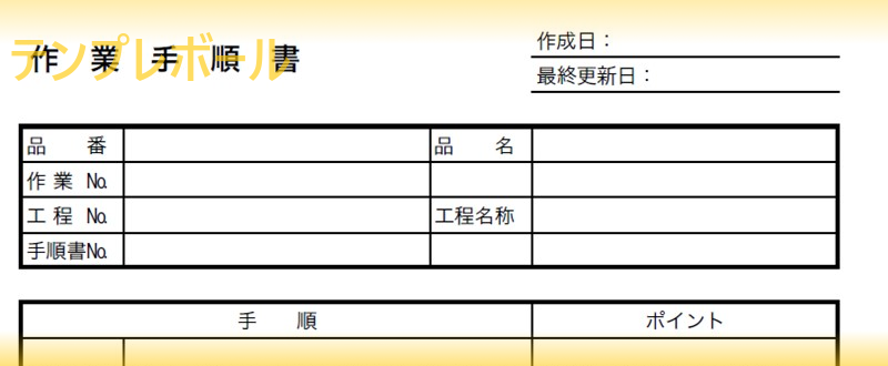 作業手順書を建築などの建設業 製造業で使いたい方へ 無料テンプレートをダウンロード エクセル ワード Pdf テンプレボール