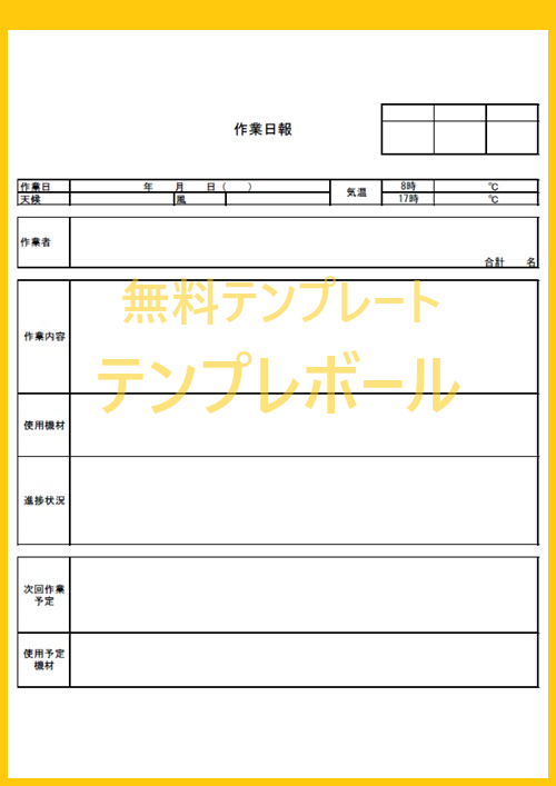 作業日報テンプレートは建設業 製造業で有用 無料でダウンロード可 ワード エクセル Pdf テンプレボール