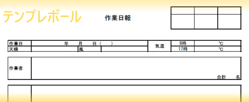 作業日報テンプレートは建設業 製造業で有用 無料でダウンロード可 ワード エクセル Pdf テンプレボール