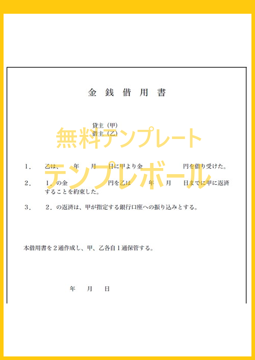 個人 法人で有用な金銭借用書のテンプレートは無料でダウンロード可能 ワード エクセル Pdf テンプレボール