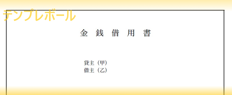 個人 法人で有用な金銭借用書のテンプレートは無料でダウンロード可能 ワード エクセル Pdf テンプレボール