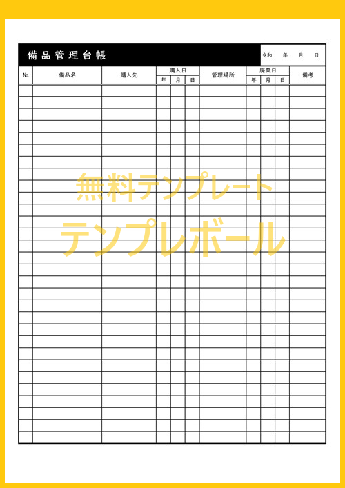 備品管理台帳の無料雛形 エクセル編集可能 消耗品などを管理する為にテンプレートをダウンロード 項目も豊富で作り方 書き方が簡単 テンプレボール