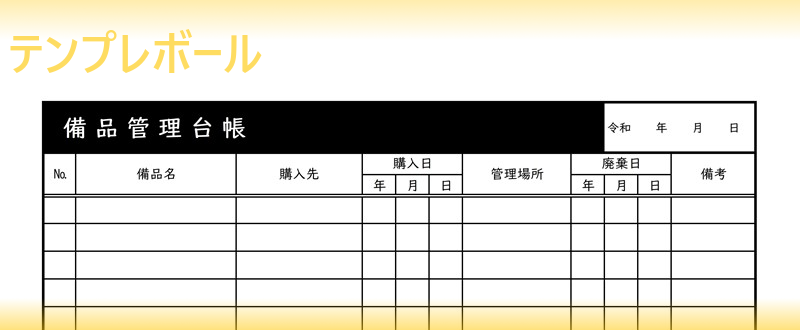 備品管理台帳の無料雛形 エクセル編集可能 消耗品などを管理する為にテンプレートをダウンロード 項目も豊富で作り方 書き方が簡単 テンプレボール