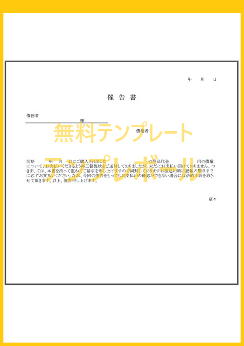 催告書テンプレートは無料 督促状よりも強い意味を持つ催告書は内容証明にも 文例があって書き方も楽 ダウンロードして使いましょう テンプレボール