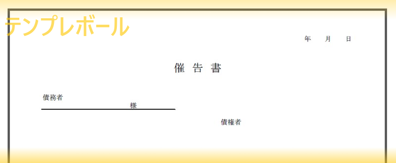 催告書テンプレートは無料 督促状よりも強い意味を持つ催告書は内容証明にも 文例があって書き方も楽 ダウンロードして使いましょう テンプレボール