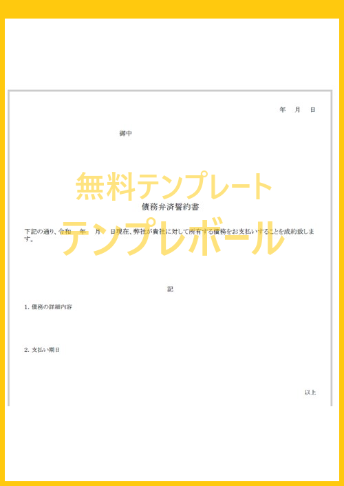 債務弁済誓約書 支払誓約書 テンプレートは無料 書き方の文例 見本に最適な様式の雛形 ワード エクセル Pdfをダウンロード出来る テンプレボール