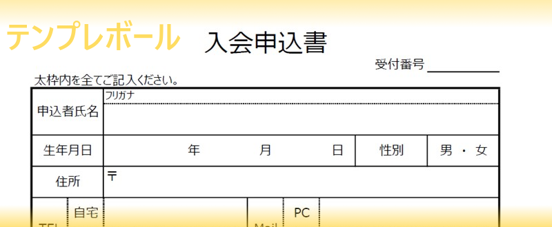 入会申込書をワード作成 テンプレートを無料ダウンロードして塾 ピアノ教室などの習い事に 習い事を行う法人様に有用 テンプレボール