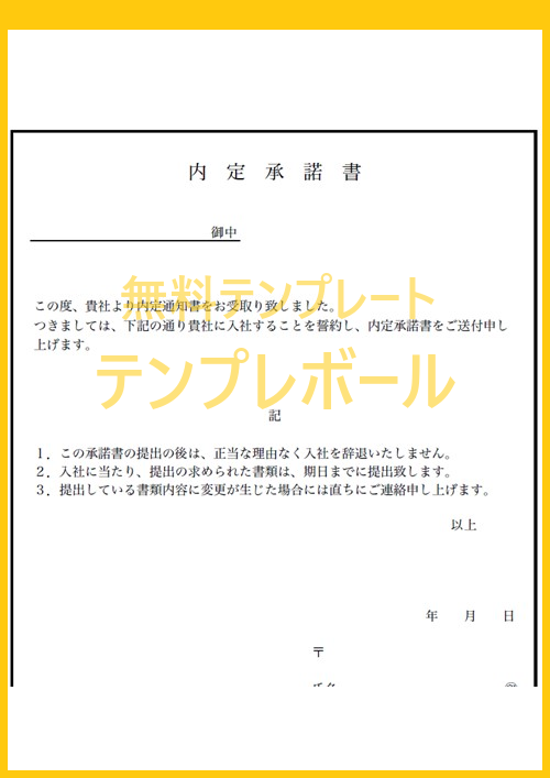 内定承諾書を人事業務で活用 新卒 転職活動中の中途採用へ 無料テンプレートをダウンロード エクセル ワード Pdf テンプレボール