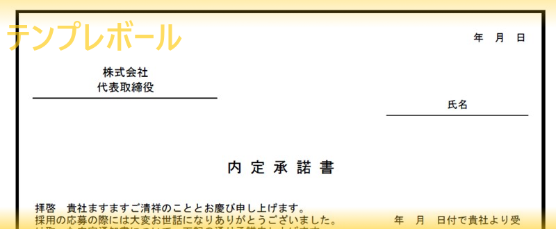 内定承諾書テンプレートは無料 転職者に手紙を封筒に入れて手渡しでもパソコンでメール送付でもok 案内文の例文がある雛形をダウンロード テンプレボール