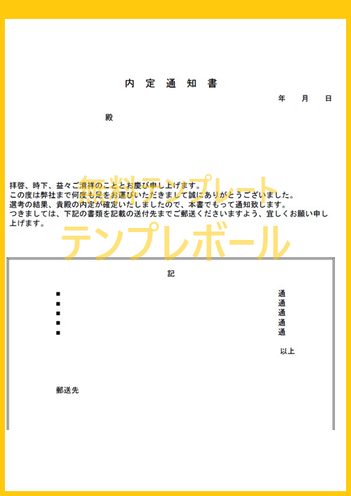 内定通知書のテンプレート 新卒 中途採用に メール添付出来る雛形 ダウンロードは無料 エクセル ワード Pdf テンプレボール