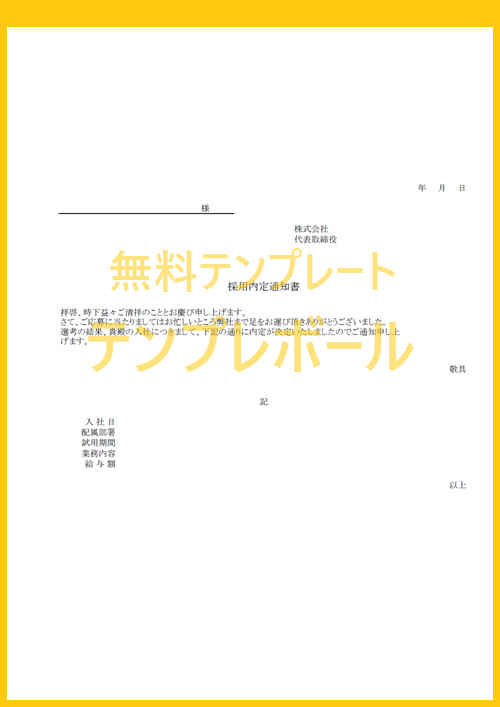 内定通知書テンプレートは無料 人事担当者が新卒 中途採用者にメールや手渡しで渡す文書 例文もあるのでダウンロードしてエクセル編集 テンプレボール