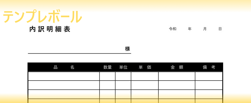 内訳明細表を無料でダウンロード エクセルで横書き利用出来る書き方のテンプレート 工事 有価証券 敷金などの内訳を記入しましょう テンプレボール
