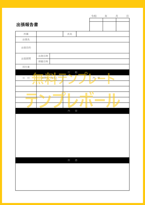出張報告書のテンプレートを無料でダウンロードが出来る サンプルとしても使える雛形はエクセル ワードのフォーマットも豊富に使える テンプレボール