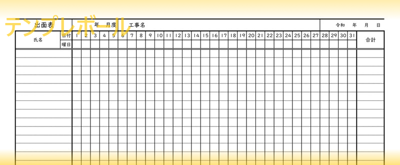 出面表の雛形 テンプレートを無料でダウンロード 建設現場などで工事進捗をカレンダー形式で管理出来る エクセル編集も出来る テンプレボール