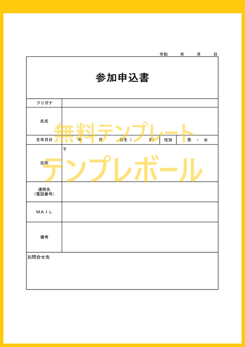 参加申込書のかわいいテンプレート 無料ダウンロードで学校でも使える ワード エクセルで使える様式 無料ダウンロード イベント申込書にも使える テンプレボール