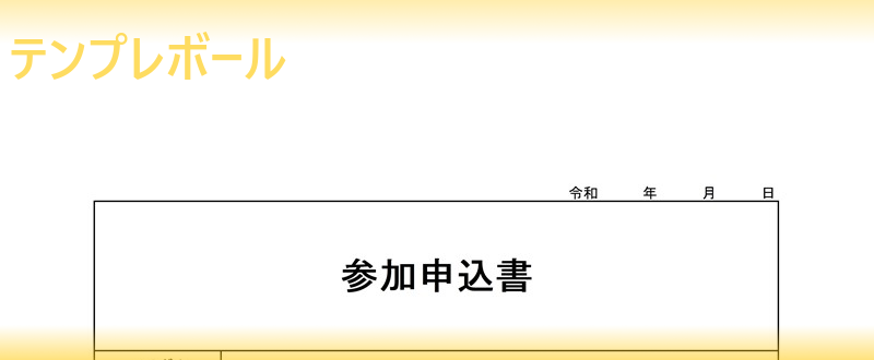 参加申込書のかわいいテンプレート 無料ダウンロードで学校でも使える ワード エクセルで使える様式 無料ダウンロード イベント申込書にも使える テンプレボール