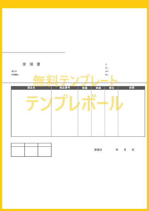 受領書のシンプルなテンプレート 個人利用も可能 無料にてダウンロード ワード エクセル Pdf テンプレボール