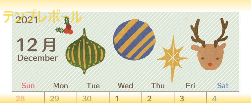 可愛いイラスト 無料ダウンロード出来る21年12月カレンダー 印刷可能 テンプレボール