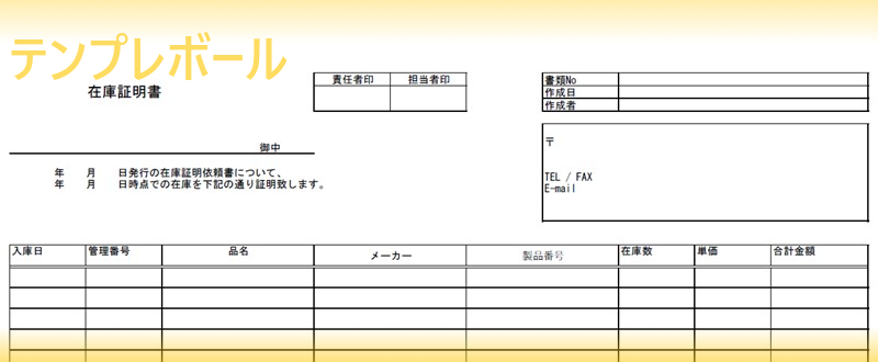 在庫証明書テンプレートは無料 書き方の見本にも使える雛形はエクセル ワード Pdfで使える 英語に翻訳して利用も可能 ダウンロードしましょう テンプレボール